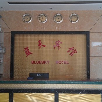 邹平蓝天宾馆酒店提供图片