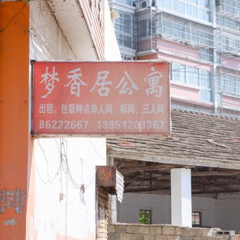 连云港梦香居公寓