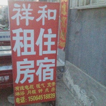 烟台祥和旅馆