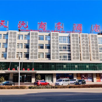 天沅商务酒店(遵化燕山店)