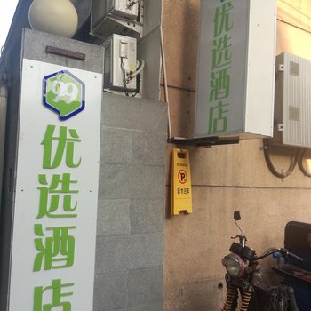 99优选酒店(北京西翠路店)