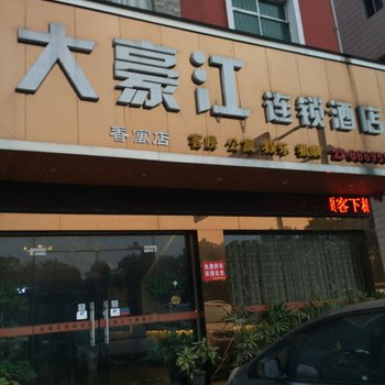 大豪江连锁酒店(萍乡香寓店)酒店提供图片