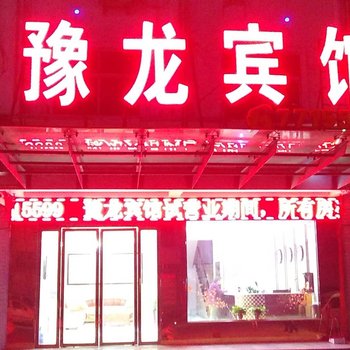 淮滨豫龙宾馆酒店提供图片