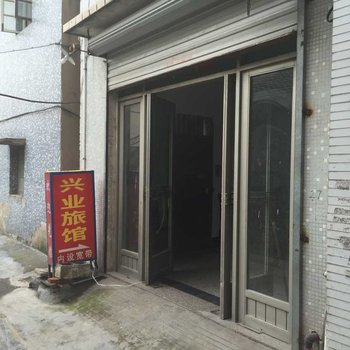 慈溪兴业旅馆