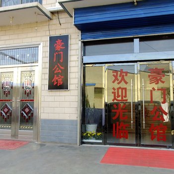 宝鸡豪门公馆酒店提供图片