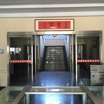 烟台黄城龙泉商务宾馆酒店提供图片