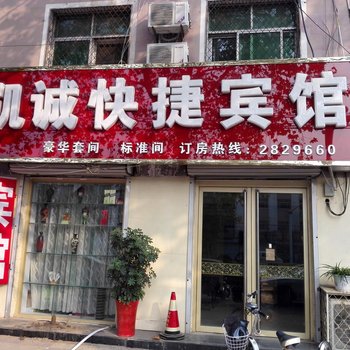 馆陶凯诚快捷宾馆酒店提供图片