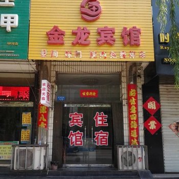 安新金龙宾馆酒店提供图片