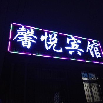 绥中止锚湾馨悦宾馆酒店提供图片