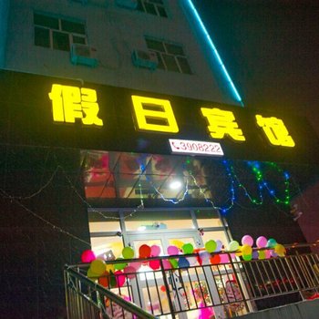 北屯新瑞洁假日宾馆酒店提供图片