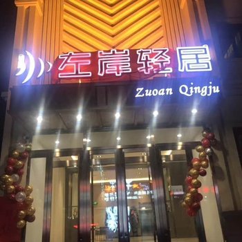 鸡东左岸轻居宾馆酒店提供图片