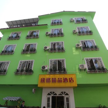 阳朔欣格精品酒店