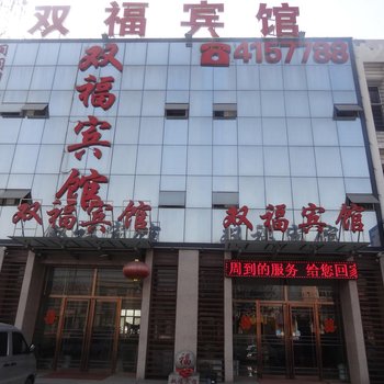 滦南双福宾馆酒店提供图片