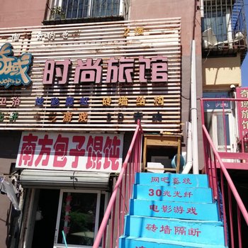 长春奇域时尚旅馆