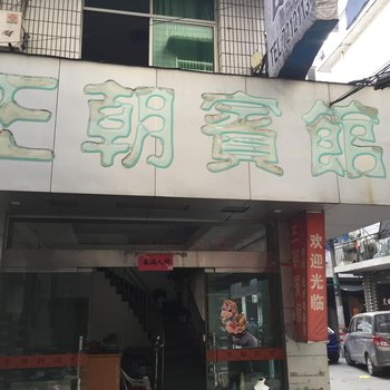 龙泉王朝宾馆酒店提供图片