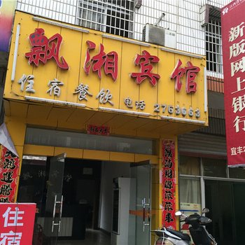 宜丰飘湘宾馆