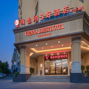 维也纳3好酒店(西昌邛海湿地公园航天大道店)