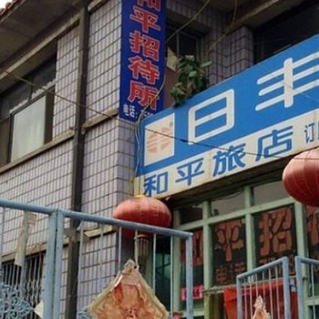 大同和平招待所酒店提供图片