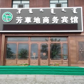 新巴尔虎右旗芳草地商务宾馆酒店提供图片