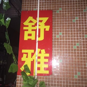 广州大学城舒雅公寓酒店提供图片