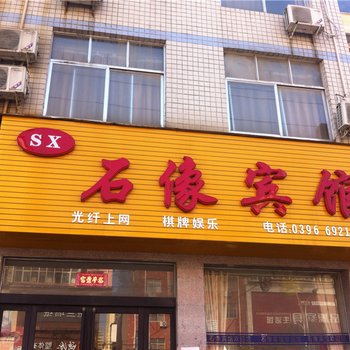 上蔡石像宾馆酒店提供图片