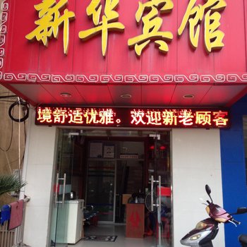 黄冈新华宾馆