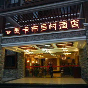 海螺沟贡卡布乡村酒店酒店提供图片