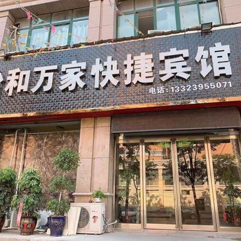 漯河怡和万家快捷宾馆酒店提供图片