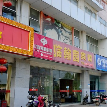 南京临翰园宾馆