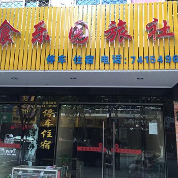 荆门京山食乐园旅社酒店提供图片