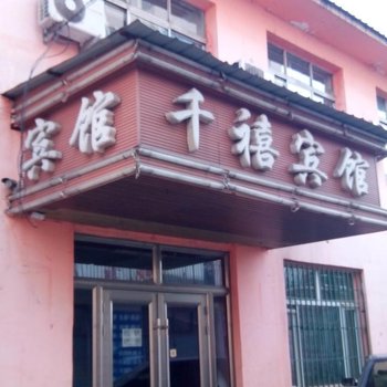 绥化千禧时尚宾馆