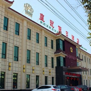 漯河皇冠假日酒店