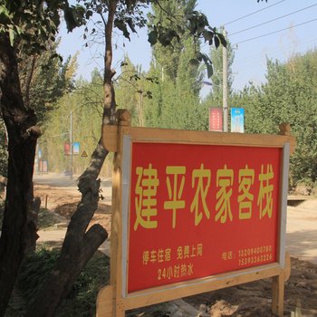 敦煌建平农家客栈