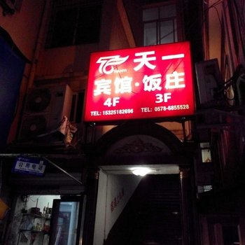 青田天一宾馆酒店提供图片