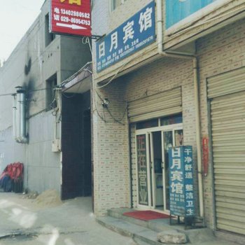 高陵县日月宾馆酒店提供图片