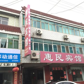 射阳惠民宾馆酒店提供图片