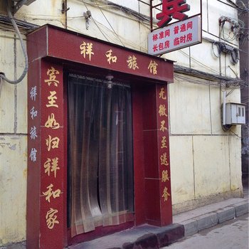 祥和旅馆(兰州)酒店提供图片