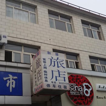 长治和谐旅店
