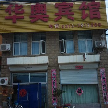 张家口怀安华奥宾馆酒店提供图片