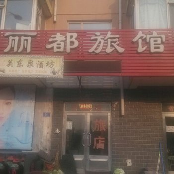 哈尔滨丽都旅馆