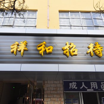 昆明祥和宾馆