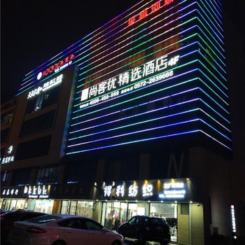 尚客优精选酒店(湖州织里童装城店)