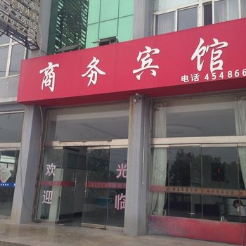 单县菏泽舜帝商务宾馆