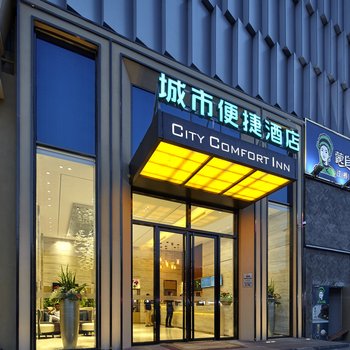 城市便捷酒店(绵竹卢浮世家店)酒店提供图片