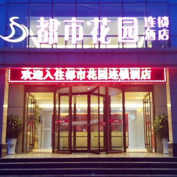 都市花园连锁酒店(日照万平口海水浴场店)
