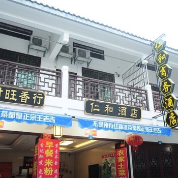 衡阳仁和酒店