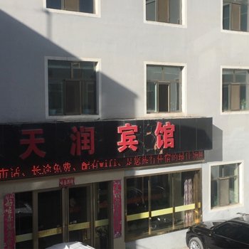 海西天润宾馆酒店提供图片