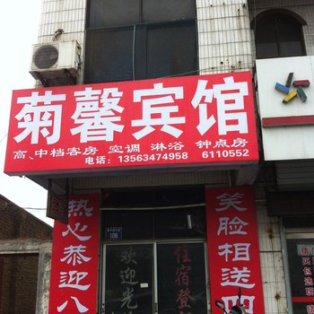 济南菊馨宾馆