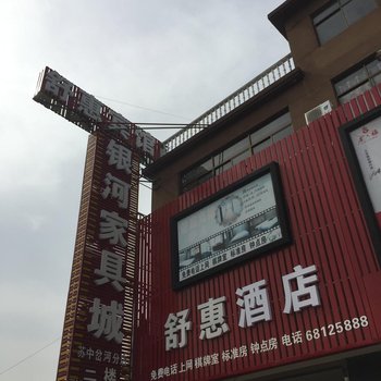 如东舒惠宾馆酒店提供图片