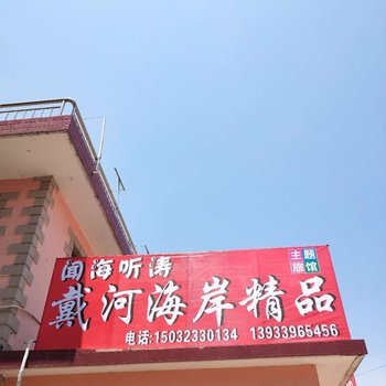 北戴河戴河海岸精品主题旅馆